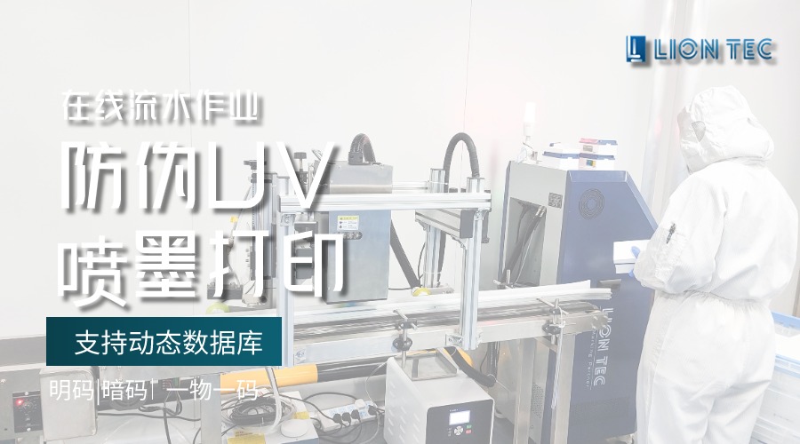 明碼/暗碼/一物一碼 | UV噴碼技術助力企業(yè)產品防偽追溯
